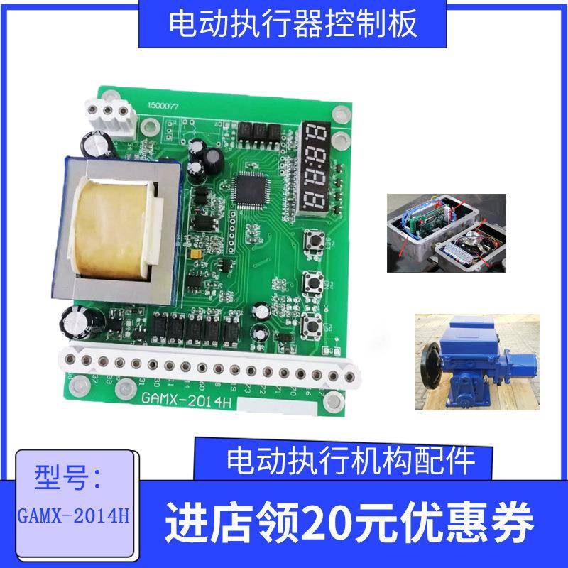 电动执行器配件中低压电动执行机构控制板GAMX-2014H GAMX-2014N