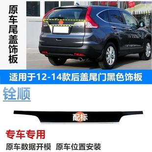 20年款 适用CRV尾门饰条12 思威后备箱尾盖饰条原车亮条