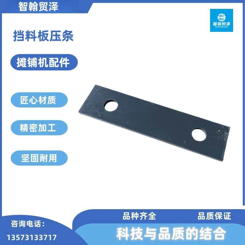 沥青摊铺机配件 Z2209282挡料板压条