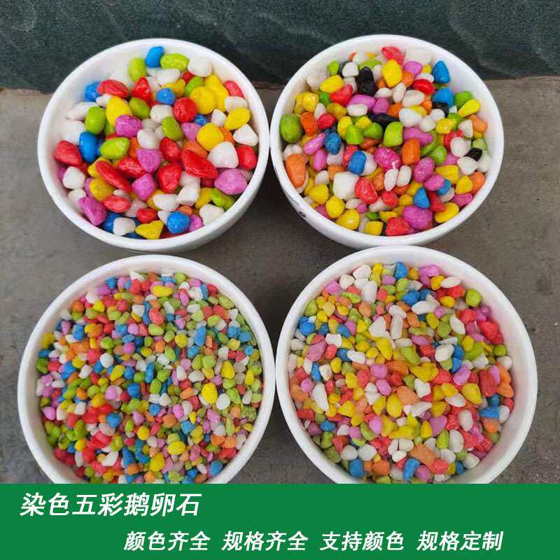 染色五彩石园林鹅卵石鱼缸造景盆栽装饰小石子多肉植物铺面