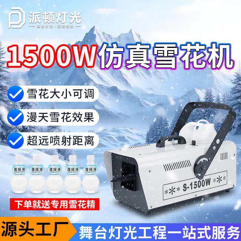 派顿1500瓦小型仿真雪花机遥控喷雪机舞台婚庆下雪机圣诞节造雪机