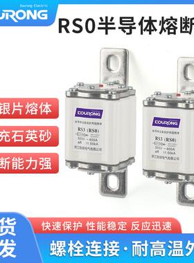RS3/RSO半导体熔断体RS0-400250A280A300A350A400A快分熔断器