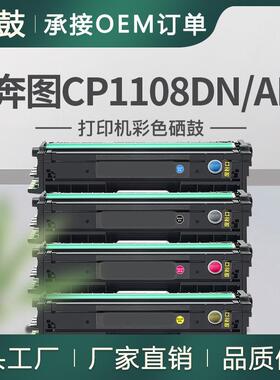 适用奔图CP1108硒鼓CP1108DN墨盒CP1108ADN打印机硒鼓CTL-1108K