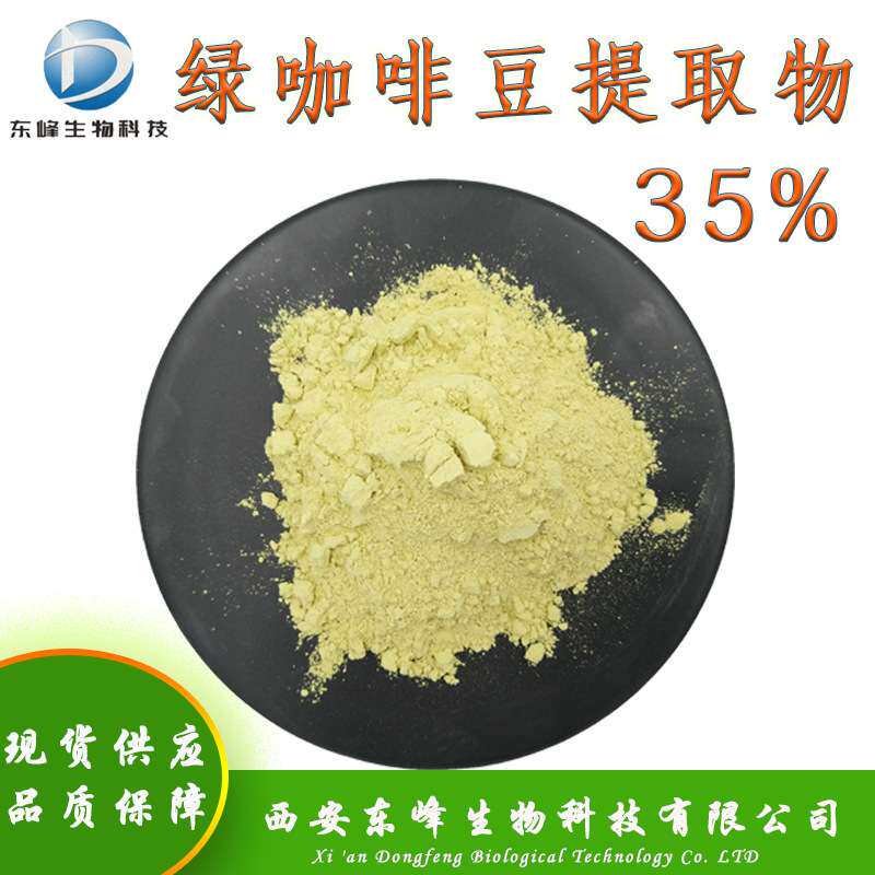 35%绿咖啡豆提取物 全水溶绿咖啡豆绿原酸量大价优绿咖啡豆提取物