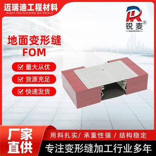 地面盖板型FOM变形缝铝型材厂家供应FM楼面伸缩缝地面FOM变形缝