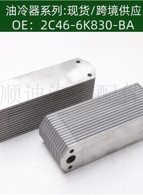 2C466K830BA机油冷却器冷却器油冷器2C46-6K830-BA DC6B9624BA