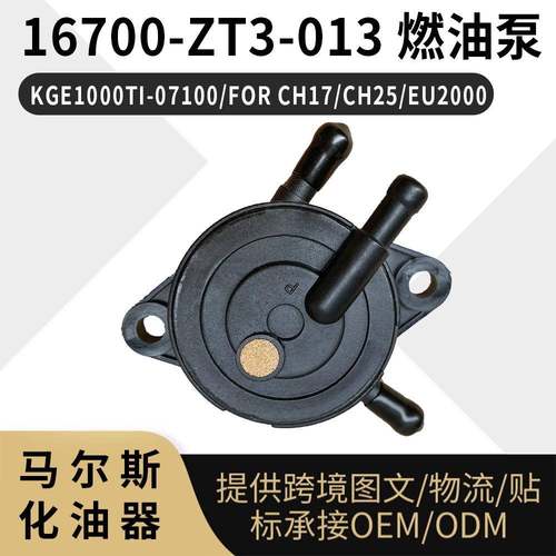 16700-ZT3-013 燃油泵 KGE1000TI-07100 FOR CH17 CH25 EU2000