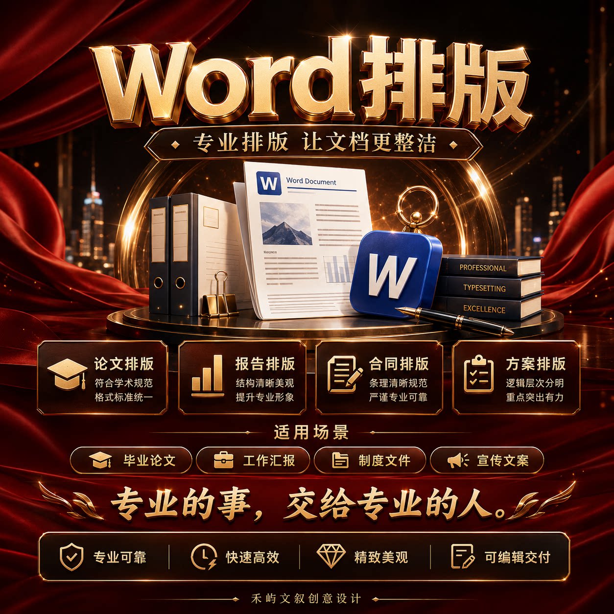 word代做排版制作文档编辑美化设计格式修改文字录入页眉页脚调整图片