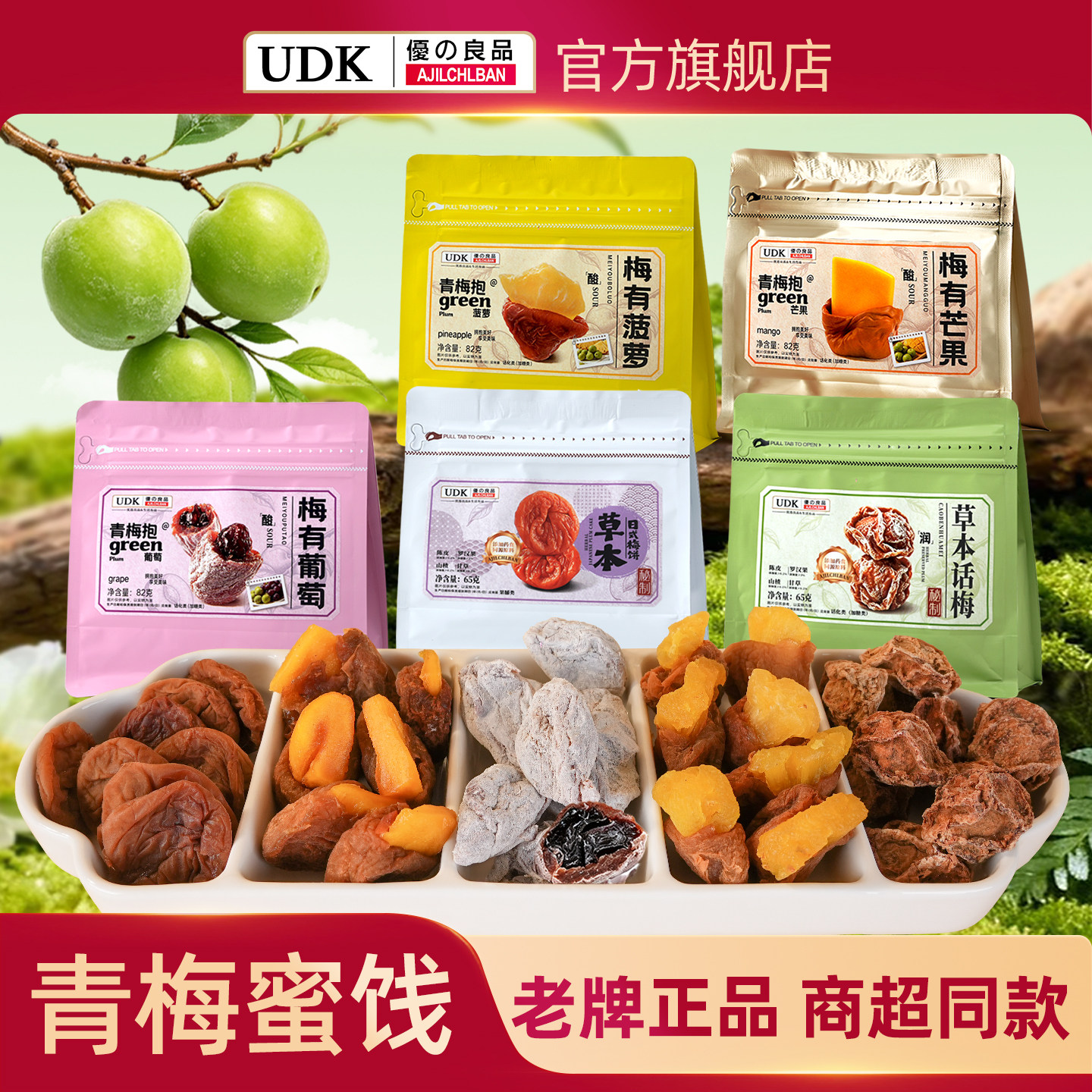 新品UDK优之良品梅有菠萝青梅泡芒果葡萄干话梅袋装蜜饯果脯零