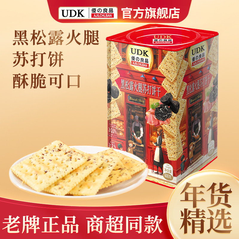 UDK优之良品黑松露火腿苏打饼干盒装春节年货送礼发酵饼干零食,零食/坚果/特产,发酵饼干,淘宝优惠券,粉丝福利购,淘宝优惠卷