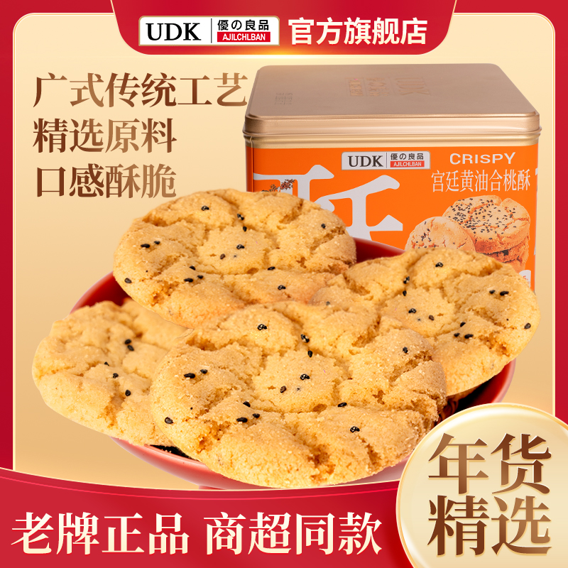 UDK宫廷黄油合桃酥饼干礼盒装