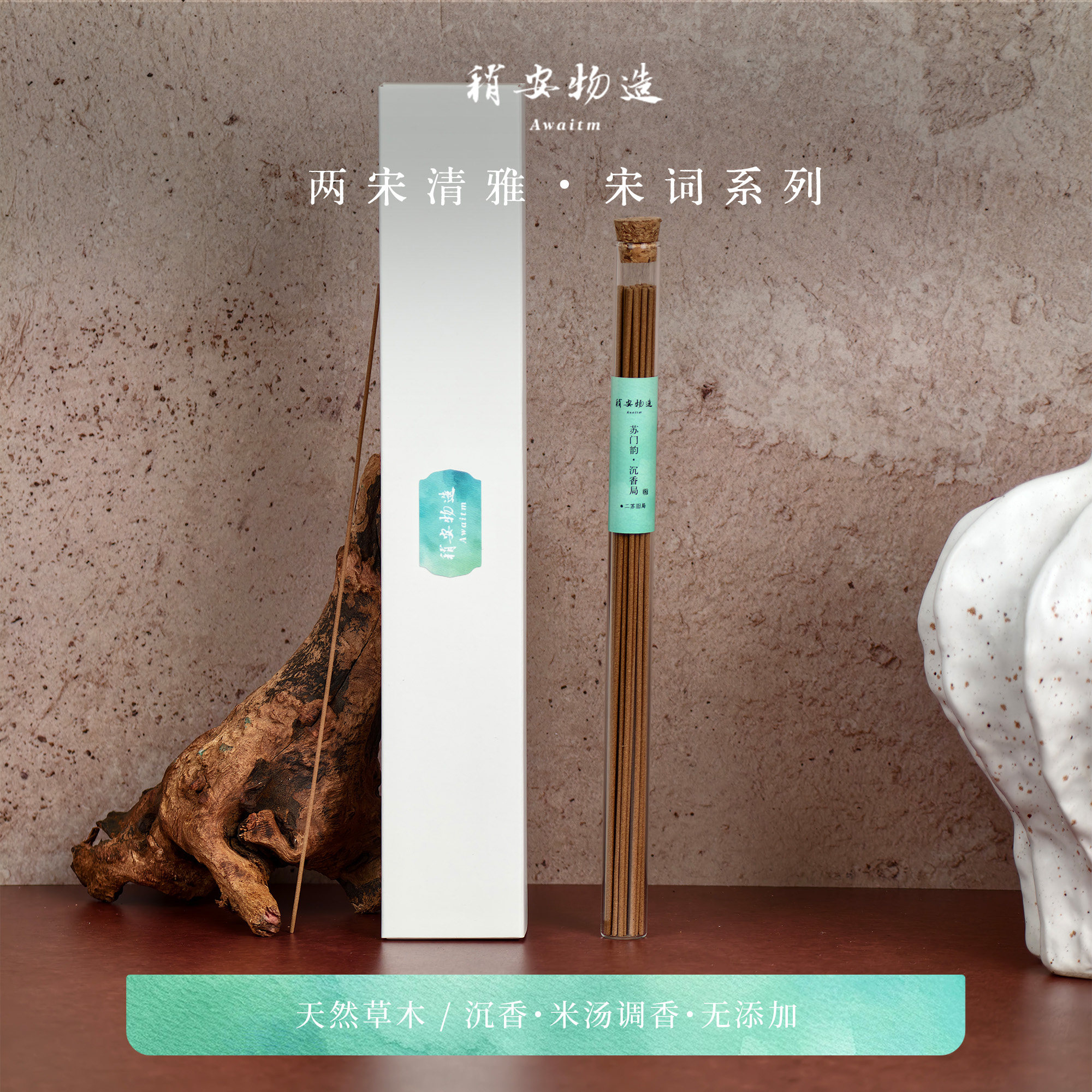 稍安物造-苏门韵沉香局二苏旧局手工天然老山檀线香书房静心熏香
