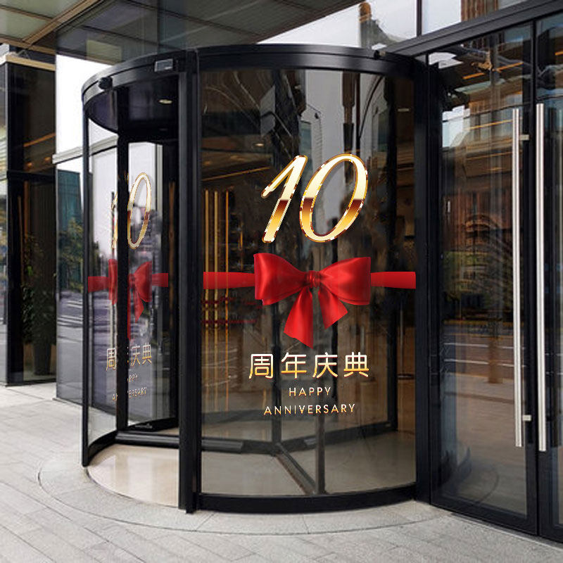 周年庆贴纸公司装饰布置企业店铺橱窗玻璃门贴画店庆定制静电贴膜