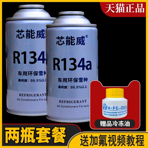 巨化汽车空调雪种制冷剂r134a氟利昂冰种空调环保冷媒小车货车用