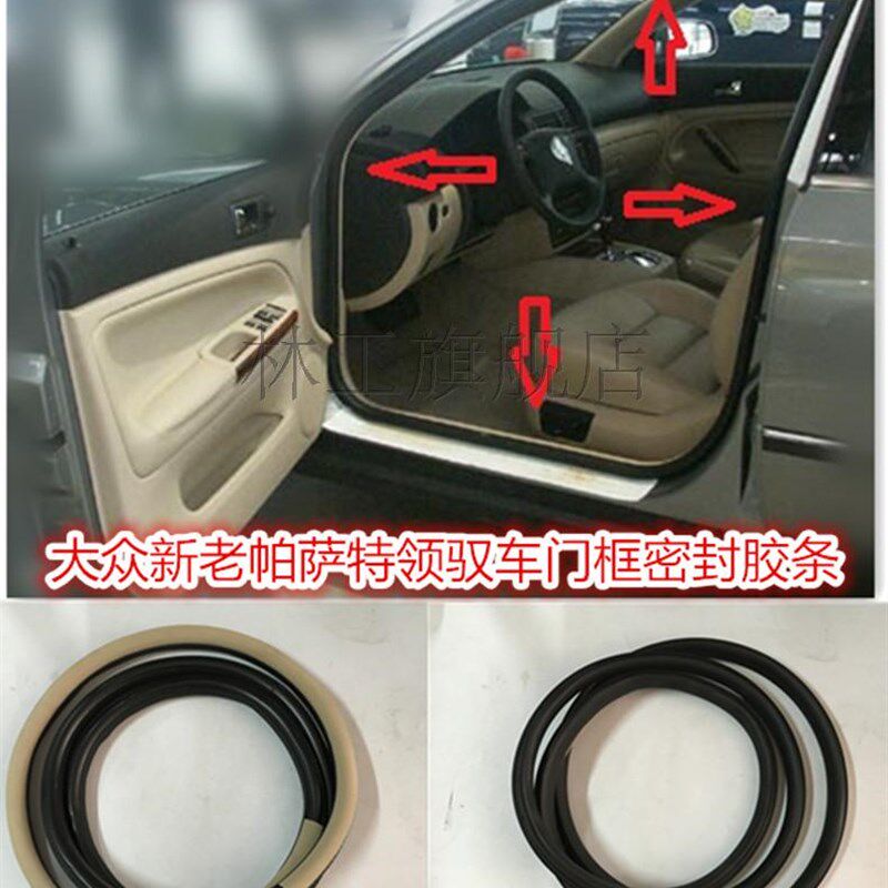 大众帕萨特B5领驭新领驭新帕萨特门框防水隔音防尘条车门密封胶条