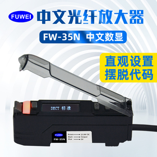 fuwei数显中文光纤放大器FW-35光栅区域矩形传感器探头红外对反射