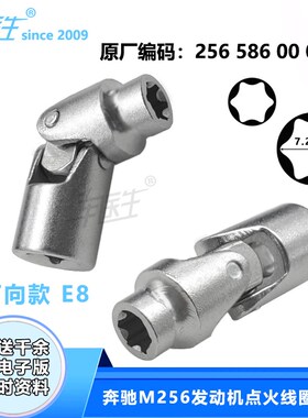 M256发动机点火线圈拆卸工具  E8 6角万向套筒 256586002900