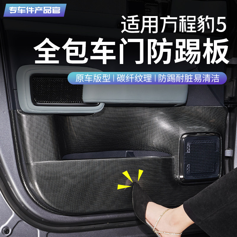 适用方程豹5专用碳纤纹车门防踢板喇叭罩内饰改装饰门板保护配件