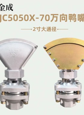 洒水车喷嘴配件金成JC5040N钢板鸭嘴2寸万向底座万向鸭嘴机械喷嘴
