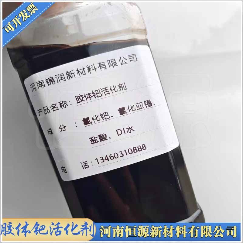 快速稳定塑料五金工件电镀专用钯水活化剂高性价比胶体钯催化剂
