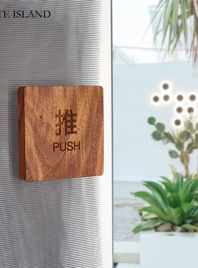 木质推拉门贴创意门推拉贴提示牌门上贴的推拉字Push胡桃木标识牌