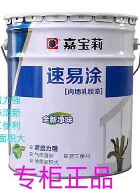 嘉宝莉速易涂内墙乳胶漆室内自刷家用涂料工程净味墙面漆KRM1910