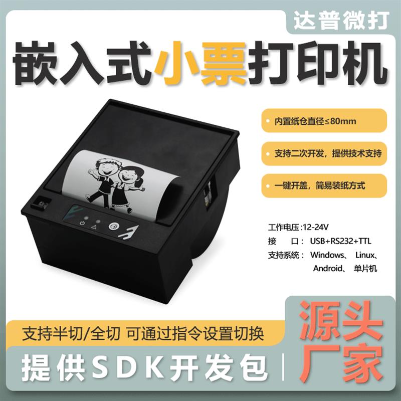 达普嵌入热敏打印机模块单片机DP-Q805P自助设备图片商超价格商用