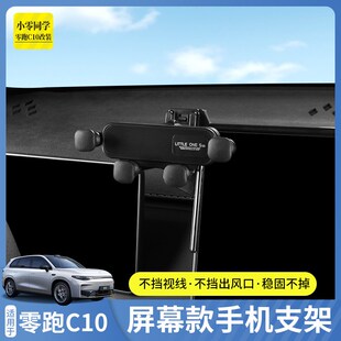 零跑C10车载手机支架专用中控屏幕后储物盒眼镜盒汽车用品配件