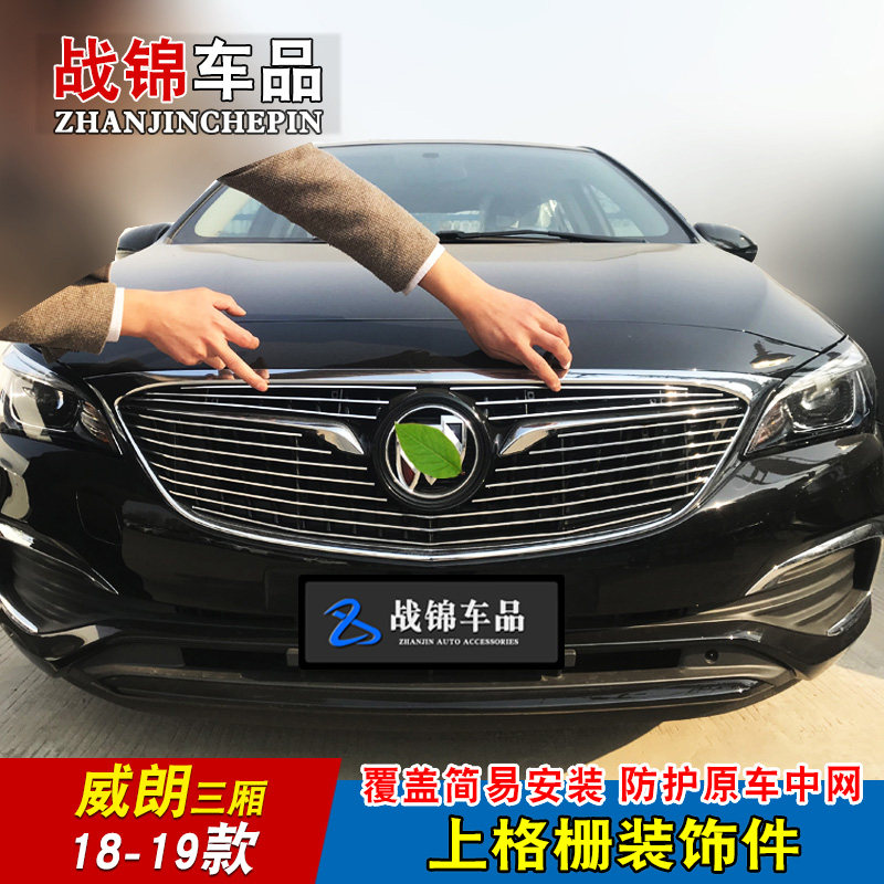 威朗中网专用装饰条 汽车用品前脸格栅改装金属配件防护装饰亮条