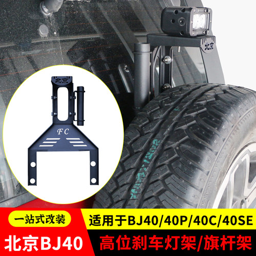 北京BJ40PLUS城市猎人BJ40C高位刹车灯架BJ40L旗杆架备胎倒车灯架