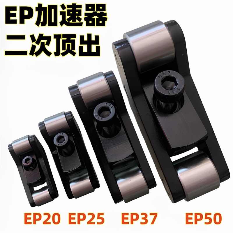 模具配件二次顶出机构EP20/25/37/50快速顶出 盘起EPAC模板加速器