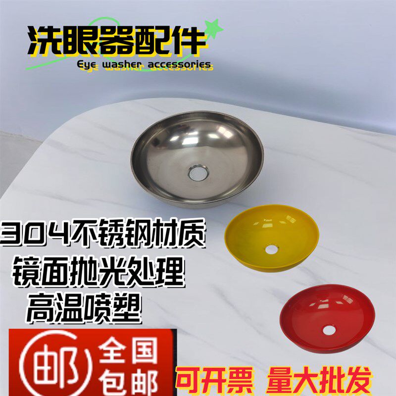 洗眼器配件304不锈钢接水盆喷淋盆ABS高温喷塑盆验厂用洗眼盆