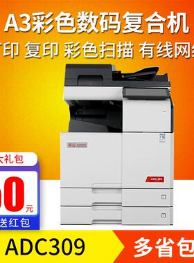 震旦ADC309 复印机A3彩色激光打印复印扫描多功能一体机A3替代307