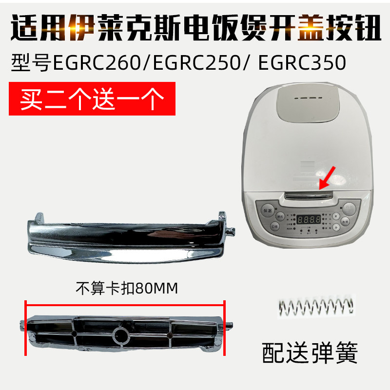 适用Electrolux电饭锅EGRC250上盖开关按键EGRC260开盖350按钮门