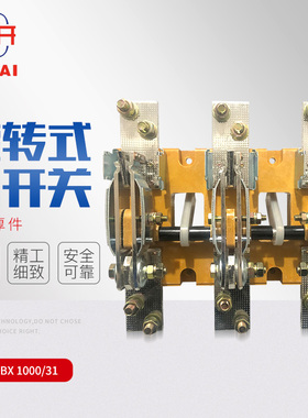 HD13BX-1000/31三相单投 闸刀旋转式刀开关 隔离开关 紫铜厚件