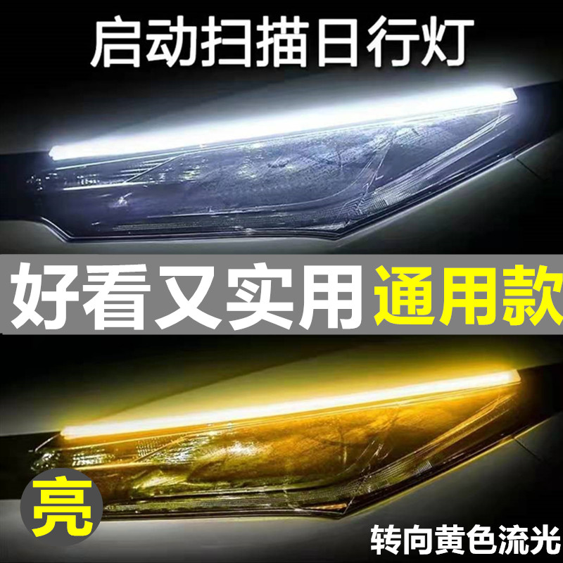 通用led日行灯加流水转向灯改装 流光日间行车灯导光条汽车装饰灯