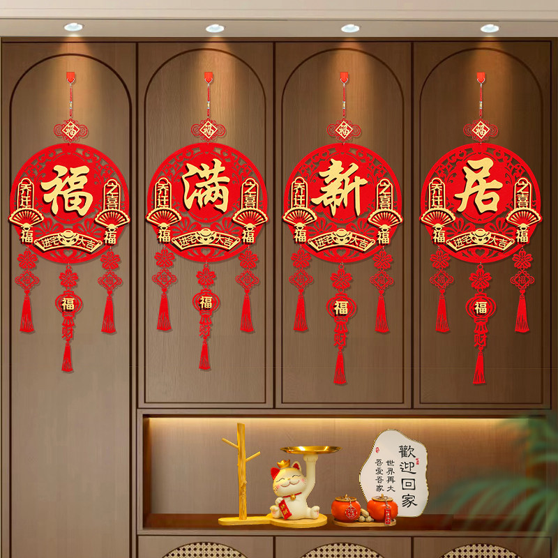 乔迁之喜装饰福满新居挂件玄关中古风背景墙布置搬家入宅仪式用品