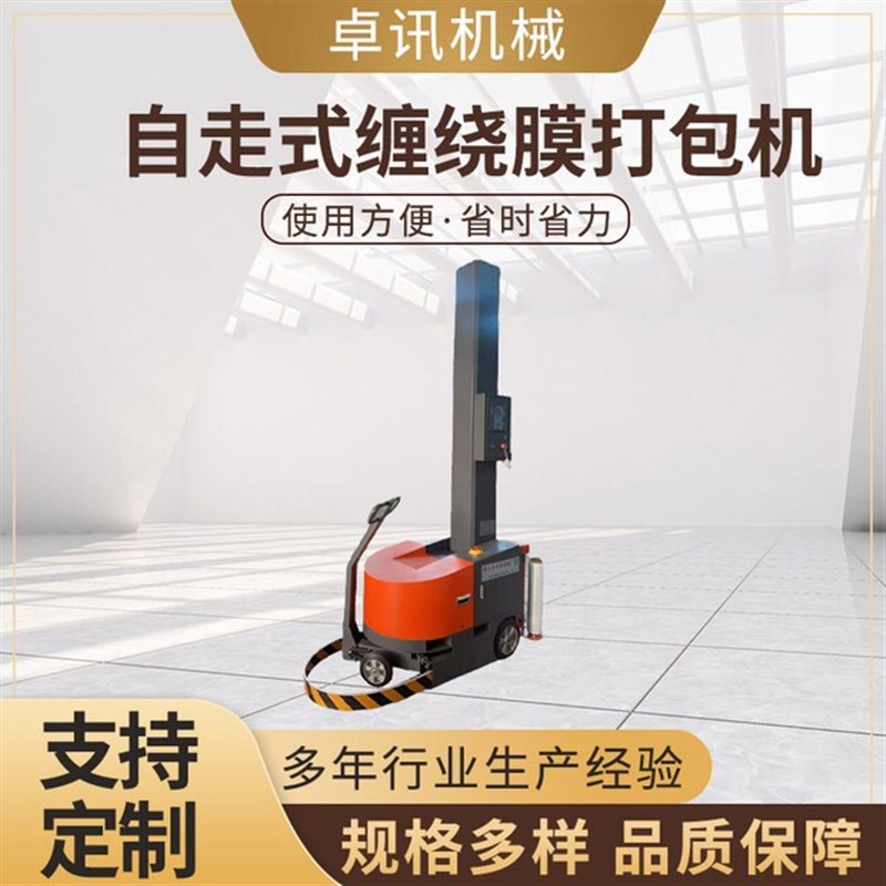 自走式缠绕膜打包机全自动仓库货物缠绕裹包机预拉伸移动式包装机