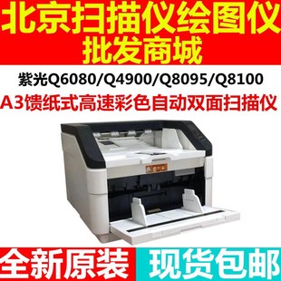 Q8100 Q4910 扫描仪A3高速彩色双面自动进纸扫描 Q6180 紫光Q8120