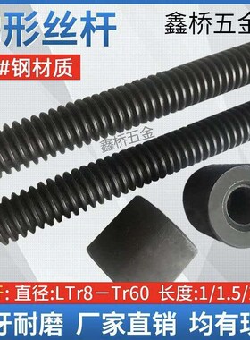 45#钢梯形丝杆T型螺杆螺母t形粗牙T10*2T12T14T16*3T22*5T40-TR60