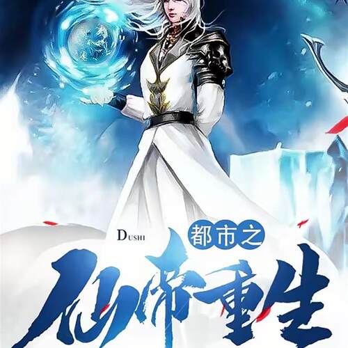 【都市之仙帝重生】七夜七月著-小说完结未删减实体书全套1-17册