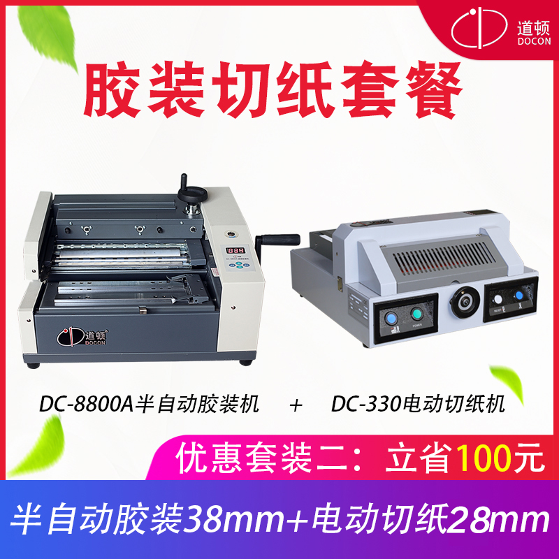 道顿 DC-8800A A4幅面 半自动桌面式小型台式胶装机 标书 文件 书