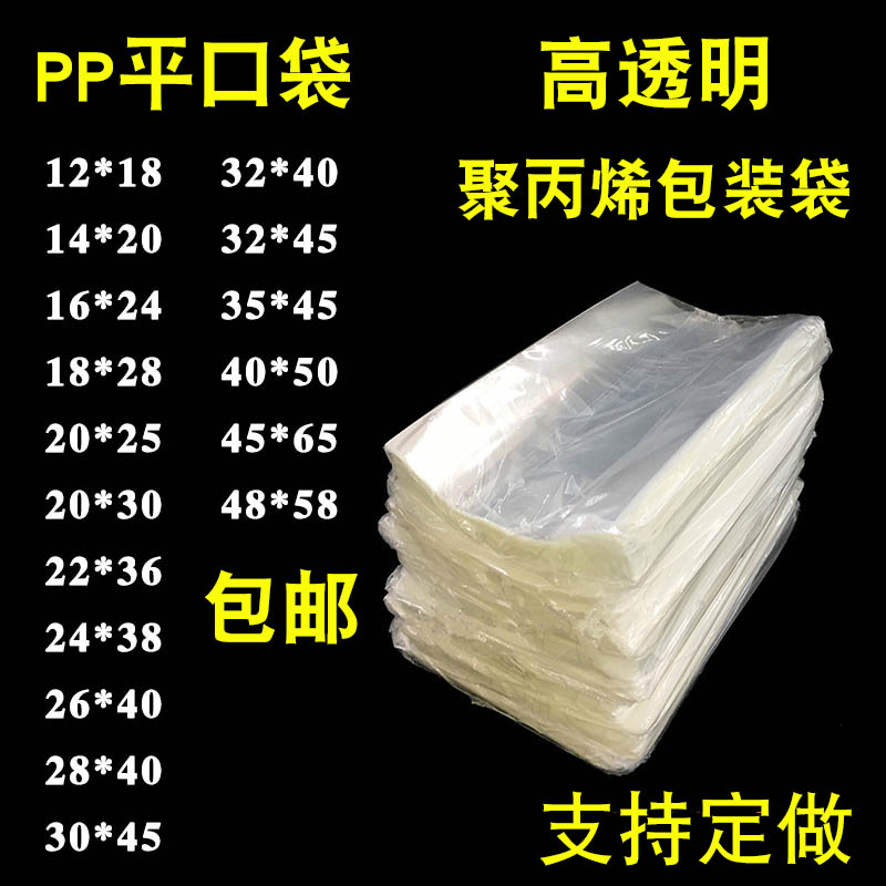 20*30PP平口袋大中小号高透明塑胶袋聚丙烯塑胶袋子5丝定做图片