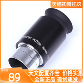 62度广角天文望远镜高清高倍PL40mm大视野目镜 星特朗4