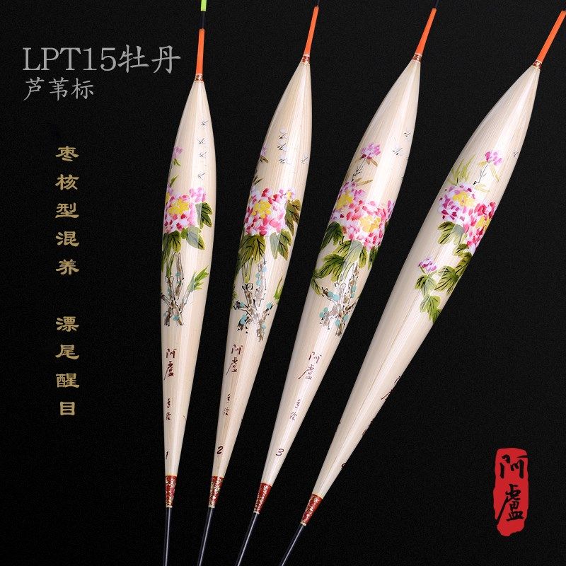 阿卢浮漂LPT15大师手绘牡丹图案浮标芦苇漂尾醒目鲫鱼浮漂鲤鱼漂
