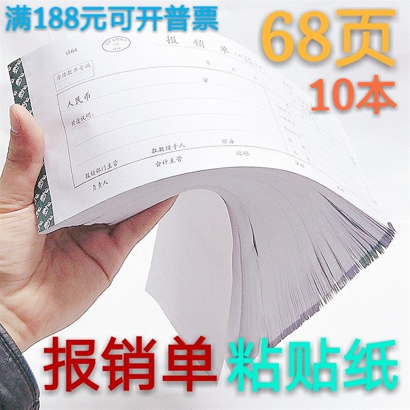 报销单68页辽宁省办公财务会计用品通用记账凭证原始凭证粘贴用纸