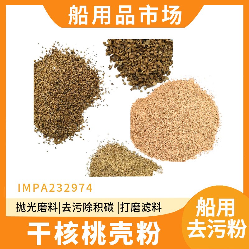 IMPA232974干核桃磨料 胡桃壳粉 核桃壳碎粒颗粒 船用去污细壳粉