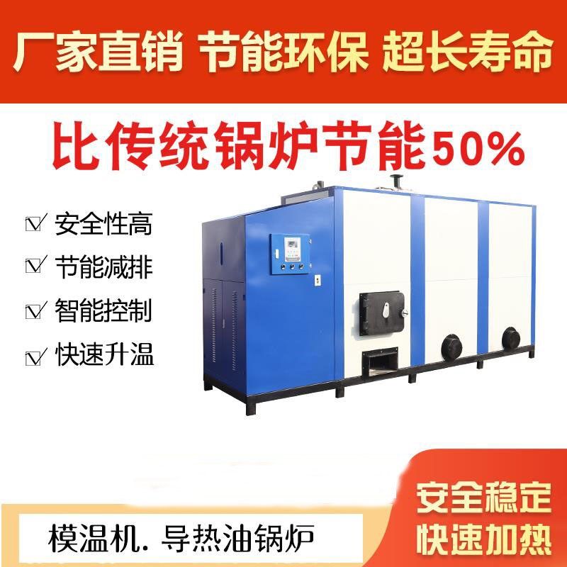 锅炉导热油炉蒸汽发生器模温机木模板节能生物质工厂电器烘干热水