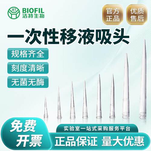 洁特一次性移液吸头枪头盒装袋装长短通用吸嘴无酶无菌实验通用