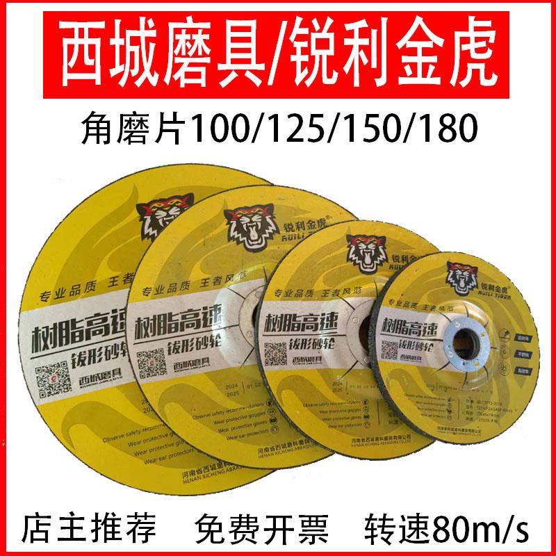 锐利金虎100/125/150/180mm角磨片金属不锈钢打磨片砂轮片磨光片